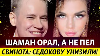 Шамана позорят в сети. Киркоров погряз в кредитах. Седокову назвал свинотой отец Тиммы