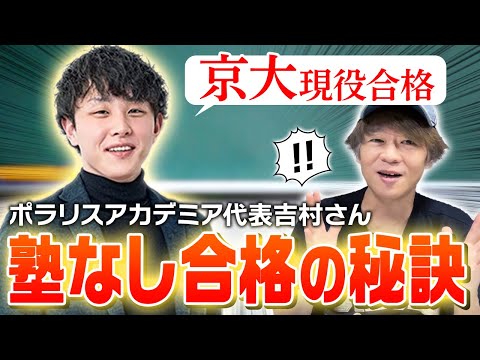 塾なしで京都大学に合格する秘訣【吉村さん対談】