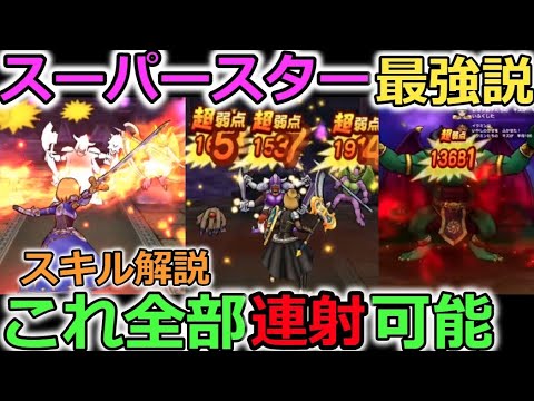 【ドラクエウォーク】スーパースター最強説！爆誕！アンコールがチート級にやべぇえええ！！全スキル詳細解説！レベリングのモチベーションあげてけえええええー！！