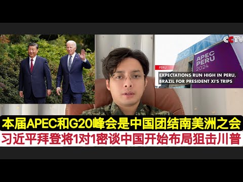 注意！事情果真如此，拜登和习近平主席进行的是1对1”秘密会谈”！中国将在APEC和G20会议中团结“全球南方”国家，狙击川普蛮横的“美国优先”！中国对秘鲁钱凯港的投资运作，就是要破掉粗暴的”门罗主义”