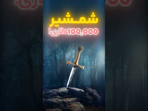 شمشیر ۲۰۰ ساله ی شاهزاده ی روسیه 🔥