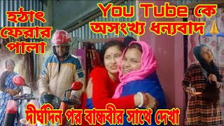 Thanks to youtube😍😍 আমার অনেক দিনের পুরোনো সম্পর্ক জোড়া লাগিয়ে দিল!#youtube#friends#bengaliblog#vlog