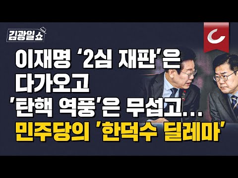 [김광일쇼] 민주, '비상행동' 재돌입…한덕수엔 "선제적 탄핵" 압박