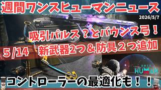 【Once Humanニュース0507】ローリングがスライドに！？新防具とパワーサージAR＆バウンス弓追加！パッド勢必見の最適化情報も【#O