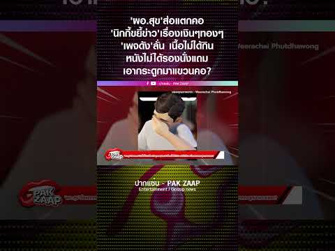 'ผอ.สุข'ส่อแตกคอ'นิกกี้ขยี้ข่าว'เรื่องเงินๆทองๆ'เพจดัง'ลั่น เนื้อไม่ได้กิน หนังไม่ได้รองนั่ง...?