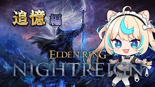 【執行者】ジャーナル進める！【ELDEN RING NIGHTREIGN】【VTuber #獅堂リオ】