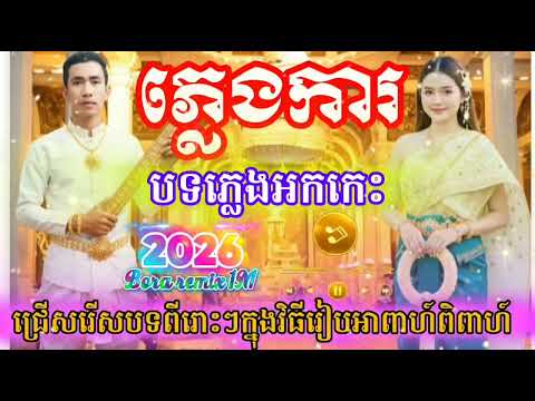 ភ្លេងការអកកេះ ជ្រើសរើសបទពីរោះៗក្នុងវិធីរៀបអាពាហ៍ពិពាហ៍