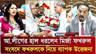 শেখ হাসিনার মতো উন্নয়ন ২০০ বছরেও হবেনা; আ.লীগ নিয়ে ফখরুলের বক্তব্যে সংসদে উ'ত্তেজনা চরমে.! Awamilig