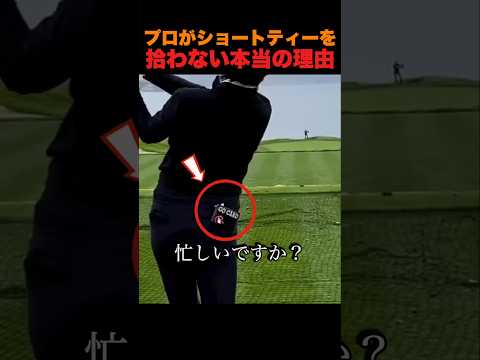 プロがショートティーを拾わない本当の理由