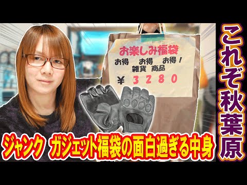 【福袋】昔ながらの秋葉原!!3,000円のジャンク福袋開封で面白過ぎる中身を公開【ガジェット】