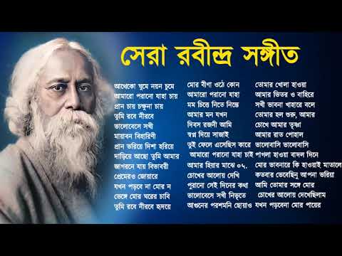 সেরা ৫০ টি রবীন্দ্র সঙ্গীত | Rabindra Sangeet Gaan | Best Of Rabindra Sangeet Nonstop