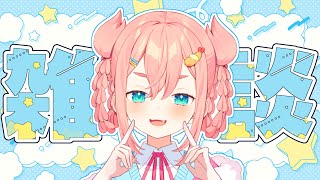 【雑談】🦀たまにはマターリはなそ🦀【初凪なの】