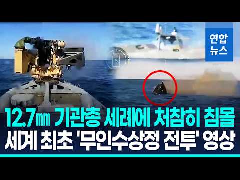 흑해서 벌어진 세계 최초 해상 드론 <strong>전투</strong>…과연 승자는?/ 연합뉴스 (Yonhapnews)