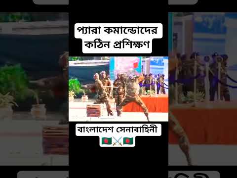 āĻĒā§āϝāĻžāϰāĻž āĻāĻŽāĻžāύā§āĻĄā§āĻĻā§āϰ āĻāĻ āĻŋāύ āĻĒā§āϰāĻļāĻŋāĻā§āώāĻŖ âī¸đĢĄ #army #comando #armylover #bdarmy