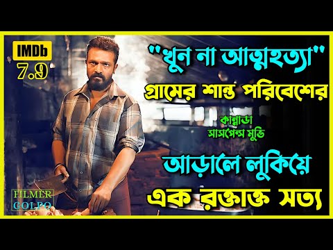 প্রতিশোধ আর রহস্যের মিশ্রণে তৈরি এক থ্রিলার | Best Suspense Thriller Movie Explained | Movie Review