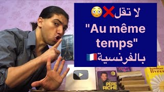 توقف عن قول❌😳« Au même temps »بالفرنسية🇫🇷تعلم اللغة الفرنسية😍
