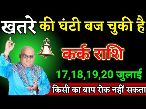 कर्क राशि वालों 13,14,15,16 जुलाई जुलाई जो होने वाला है सपने में नहीं सोचा होगा देखो। Kark Rashi