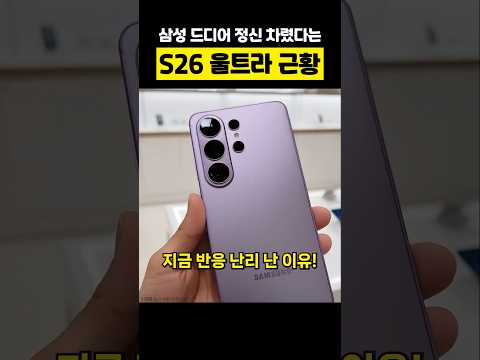 갤럭시 S26 실물 공개되자마자 난리난 이유!? (디자인 색상 사생활보호 스펙 루머)