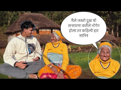 आमासङ्ग दुख:सुख का कुरा|| जतिदुख आइपरेनि एकथोपा आशु झारिन|| Bikram phuyal #Hajuraamanati #90yearsold