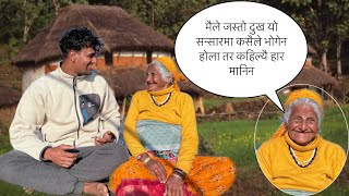 आमासङ्ग दुख:सुख का कुरा|| जतिदुख आइपरेनि एकथोपा आशु झारिन|| Bikram phuyal #Hajuraamanati #90yearsold