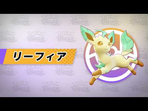 『ポケモンユナイト』ポケモン紹介映像 リーフィア