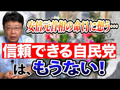 安倍元首相の命日に想う⋯　かつての「信頼できる自民党」は、もうない！