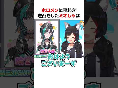 ホロメンに寝起き逆凸をしたミオしゃ【ホロライブ】#shorts
