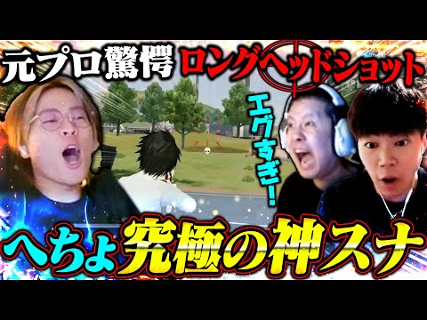 ネタ枠卒業レベルの神スナ連発で元プロとコメ欄沸かしたったww【荒野行動】