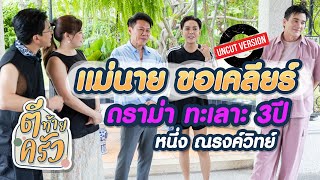 แม่นาย ขอเคลียร์ ดราม่า ทะเลาะ 3ปี หนึ่ง ณรงค์วิทย์ | ตีท้ายครัว