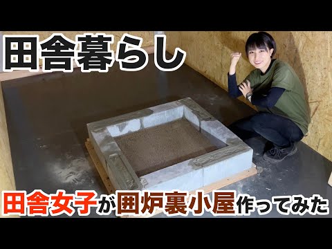 【田舎暮らし】女一人で小屋に囲炉裏を作って床を張ってみたら全身筋肉痛に…