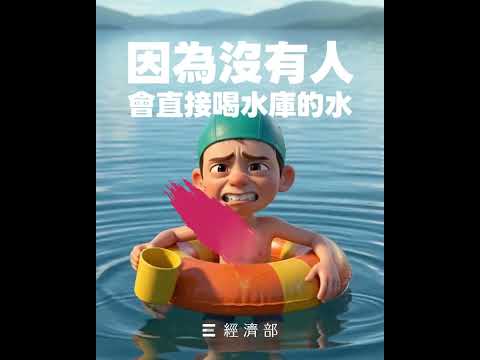 沒有人會直接喝水庫原水！經濟部守護水質的安全穩定，持續支持再生能源與觀光發展～