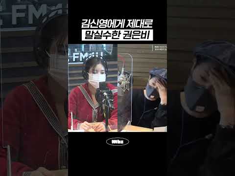 <strong>김신영에게</strong> 제대로 말신수한 권은비 #MBCRADIO #정오의희망곡김신영입니다 #권은비
