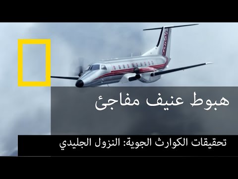 النزول الجليدي | تحقيقات الكوارث الجويّة | ناشونال جيوغرافيك أبوظبي