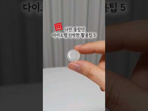나만 몰랐던 다이소템 신박한 활용팁 5가지❤