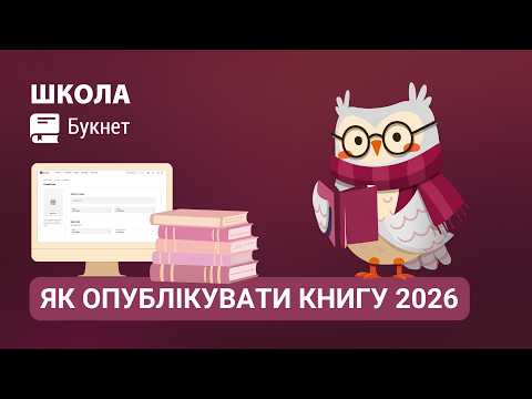 Як опублікувати книгу на Букнет