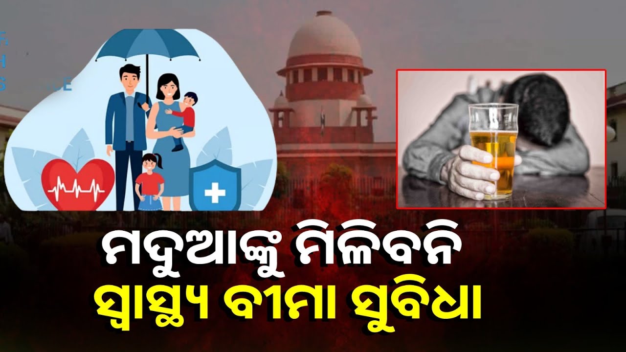 ମଦ୍ୟପାନ କରି ରୋଗରେ ପଡ଼ିଲେ ମିଳିବନି ସ୍ୱାସ୍ଥ୍ୟ ବୀମାର ବିଭିନ୍ନ ସୁବିଧା ||Knews Odisha