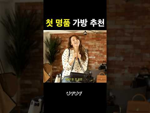 첫 명품 가방으로 이 가방 어때요? #유인영 #명품 #가방