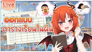 ออกแบบตารางเรียนในฝัน