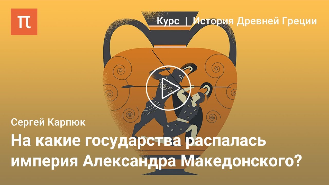 Войны диадохов - Сергей Карпюк