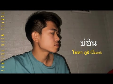 บ่อิน - ก้อง ห้วยไร่ (cover by โซดา ภูมิ )