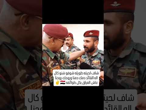 شوفوا هذا الامر شاف عنده جندي ايزيدي مربي لحيه اسمعوا شگاله