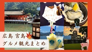 【広島・宮島】おすすめ観光スポット＆グルメまとめ　旅行　案内　厳島神社　平和記念公園