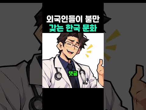외국인들이 불만 갖는 한국 <strong>문화</strong>