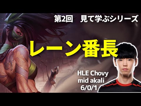 【アカリvsシンドラ】【さも塾】HLE Chovy選手の対面を圧倒するレーニングを見ていきます