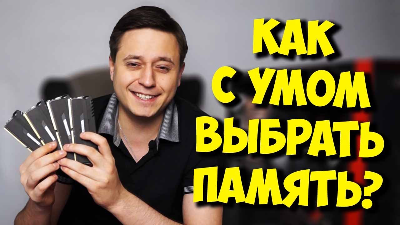 ОПЕРАТИВНАЯ ПАМЯТЬ ДЛЯ ИГР? / СБОРКА ПК С УМОМ!