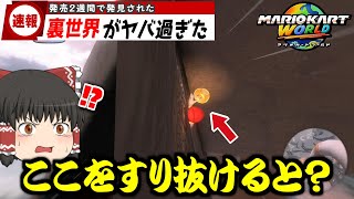 【検証】マリカワールドをぶっ壊した凶悪バグ小ネタ4選【ゆっくり実況】【マリオカートワールド】