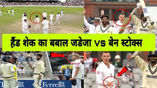 Jadeja vs Ben Stokes: Handshake Controversy | Heated Moment in IND vs ENG Test Match!