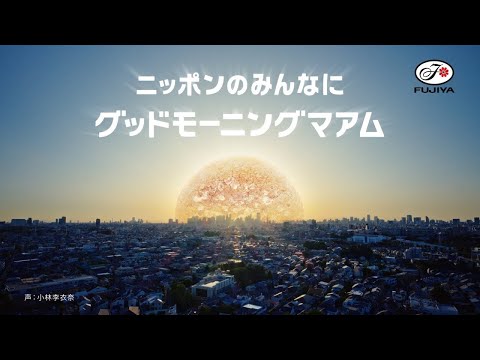 不二家　モーニングマアム「グッドモーニングマアム」篇　実況入りVer.（2025年7月）