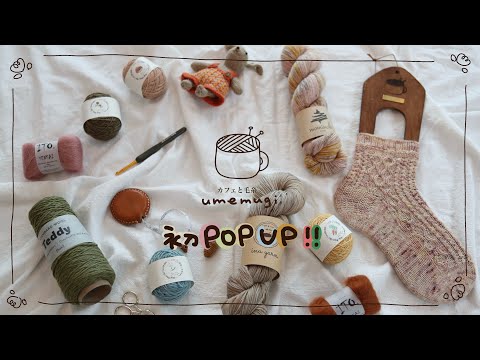 カフェと毛糸umemugi初POPUP...!?