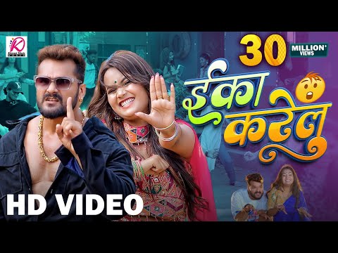 #Video | Eka Karelu | #Khesari Lal Yadav, #Shilpi Raj | Nikita Bhardwaj | New Bhojpuri Song 2024